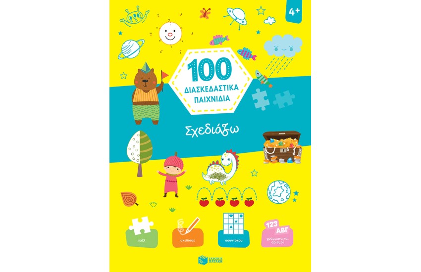 100 ΔΙΑΣΚΕΔΑΣΤΙΚΑ ΠΑΙΧΝΙΔΙΑ: ΣΧΕΔΙΑΖΩ