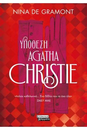 ΥΠΟΘΕΣΗ AGATHA CHRISTIE