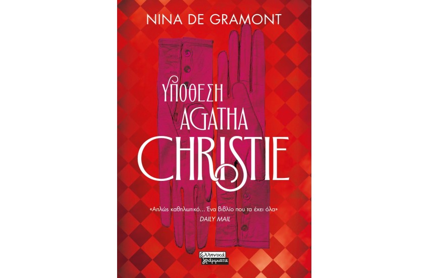 ΥΠΟΘΕΣΗ AGATHA CHRISTIE