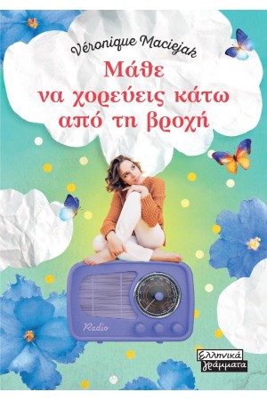 ΜΑΘΕ ΝΑ ΧΟΡΕΥΕΙΣ ΚΑΤΩ ΑΠΟ ΤΗ ΒΡΟΧΗ