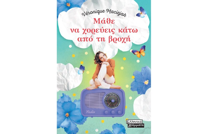 ΜΑΘΕ ΝΑ ΧΟΡΕΥΕΙΣ ΚΑΤΩ ΑΠΟ ΤΗ ΒΡΟΧΗ