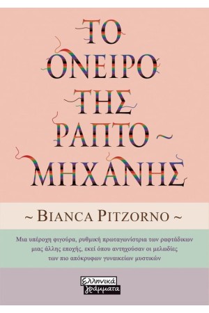 ΤΟ ΟΝΕΙΡΟ ΤΗΣ ΡΑΠΤΟΜΗΧΑΝΗΣ