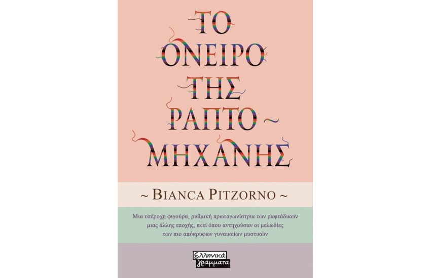 ΤΟ ΟΝΕΙΡΟ ΤΗΣ ΡΑΠΤΟΜΗΧΑΝΗΣ