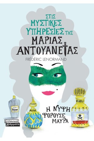 ΣΤΙΣ ΜΥΣΤΙΚΕΣ ΥΠΗΡΕΣΙΕΣ ΤΗΣ ΜΑΡΙΑΣ ΑΝΤΟΥΑΝΕΤΑΣ- Η ΝΥΦΗ ΦΟΡΟΥΣΕ ΜΑΥΡΑ