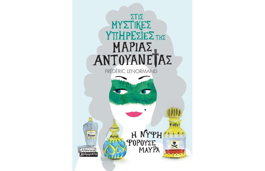 ΣΤΙΣ ΜΥΣΤΙΚΕΣ ΥΠΗΡΕΣΙΕΣ ΤΗΣ ΜΑΡΙΑΣ ΑΝΤΟΥΑΝΕΤΑΣ- Η ΝΥΦΗ ΦΟΡΟΥΣΕ ΜΑΥΡΑ