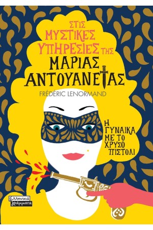 ΣΤΙΣ ΜΥΣΤΙΚΕΣ ΥΠΗΡΕΣΙΕΣ ΤΗΣ ΜΑΡΙΑΣ ΑΝΤΟΥΑΝΕΤΑΣ-Η ΓΥΝΑΙΚΑ ΜΕ ΤΟ ΧΡΥΣΟ ΠΙΣΤΟΛΙ