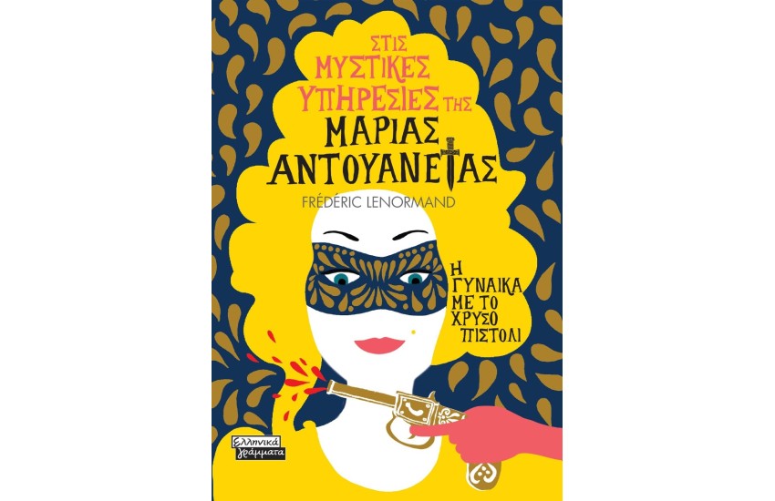 ΣΤΙΣ ΜΥΣΤΙΚΕΣ ΥΠΗΡΕΣΙΕΣ ΤΗΣ ΜΑΡΙΑΣ ΑΝΤΟΥΑΝΕΤΑΣ-Η ΓΥΝΑΙΚΑ ΜΕ ΤΟ ΧΡΥΣΟ ΠΙΣΤΟΛΙ