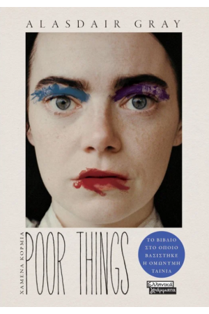 POOR THINGS - ΧΑΜΕΝΑ ΚΟΡΜΙΑ