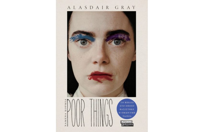 POOR THINGS - ΧΑΜΕΝΑ ΚΟΡΜΙΑ