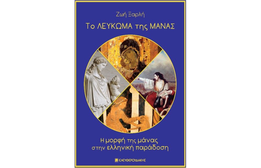 ΤΟ ΛΕΥΚΩΜΑ ΤΗΣ ΜΑΝΑΣ