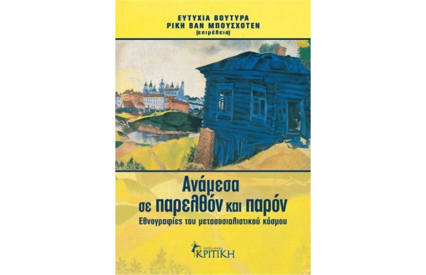 ΑΝΑΜΕΣΑ ΣΤΟ ΠΑΡΟΝ ΚΑΙ ΤΟ ΠΑΡΕΛΘΟΝ