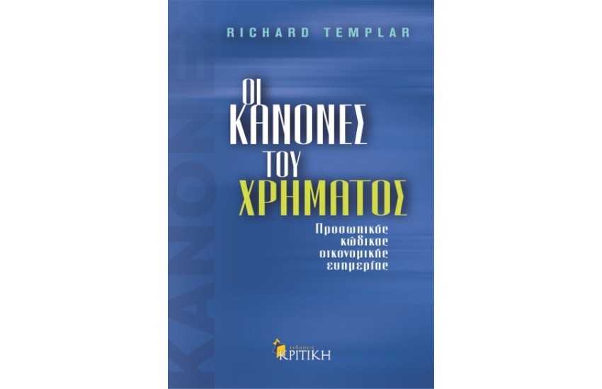 ΟΙ ΚΑΝΟΝΕΣ ΤΟΥ ΧΡΗΜΑΤΟΣ