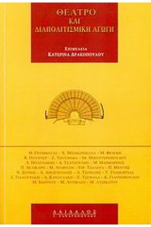 ΘΕΑΤΡΟ ΚΑΙ ΔΙΑΠΟΛΙΤΙΣΜΙΚΗ ΑΓΩΓΗ
