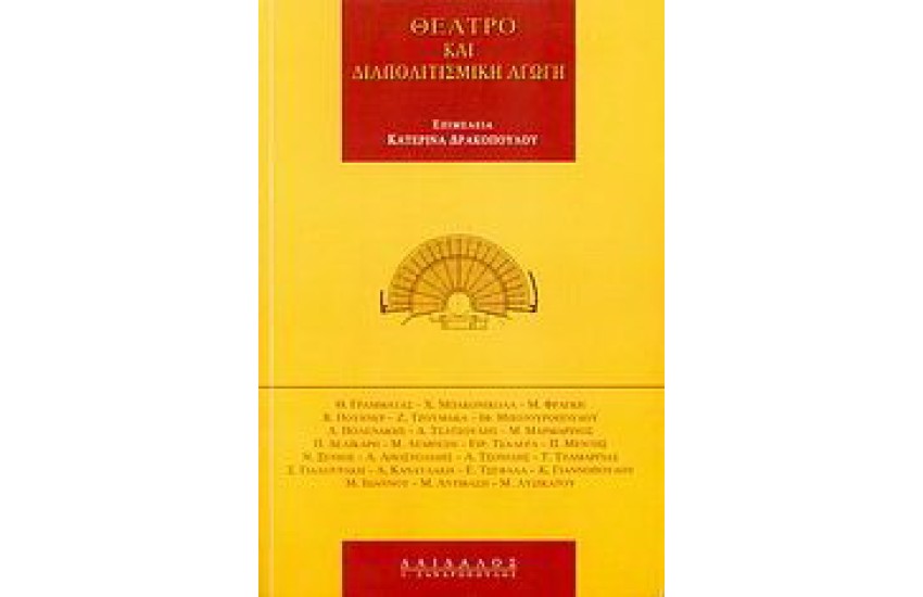 ΘΕΑΤΡΟ ΚΑΙ ΔΙΑΠΟΛΙΤΙΣΜΙΚΗ ΑΓΩΓΗ