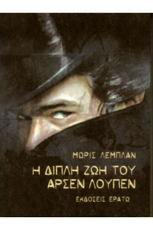 Η ΔΙΠΛΗ ΖΩΗ ΤΟΥ ΑΡΣΕΝ ΛΟΥΠΕΝ