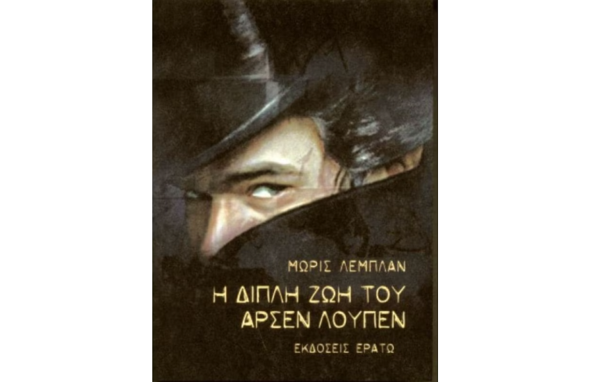 Η ΔΙΠΛΗ ΖΩΗ ΤΟΥ ΑΡΣΕΝ ΛΟΥΠΕΝ