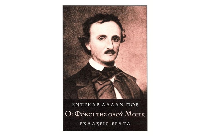 ΟΙ ΦΟΝΟΙ ΤΗΣ ΟΔΟΥ ΜΟΡΓΚ