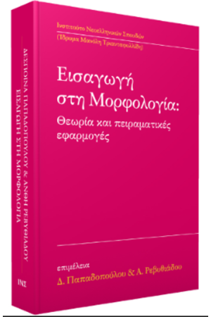 ΕΙΣΑΓΩΓΗ ΣΤΗ ΜΟΡΦΟΛΟΓΙΑ