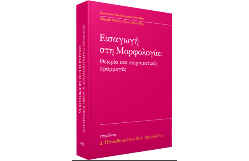 ΕΙΣΑΓΩΓΗ ΣΤΗ ΜΟΡΦΟΛΟΓΙΑ
