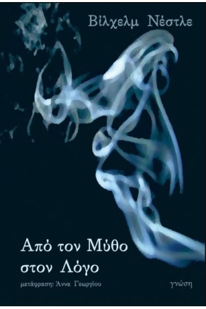 ΑΠΟ ΤΟΝ ΜΥΘΟ ΣΤΟΝ ΛΟΓΟ