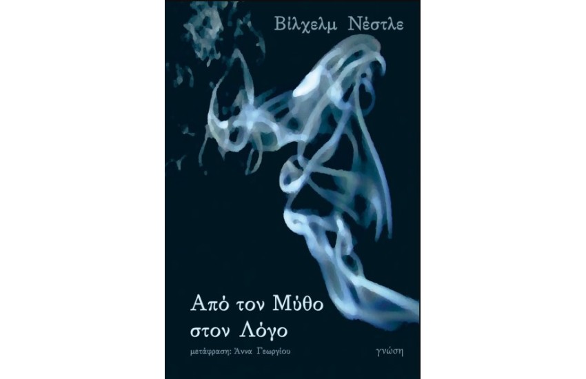ΑΠΟ ΤΟΝ ΜΥΘΟ ΣΤΟΝ ΛΟΓΟ
