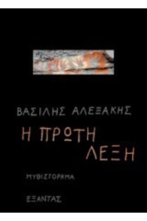 Η ΠΡΩΤΗ ΛΕΞΗ Η ΠΡΩΤΗ ΛΕΞΗ