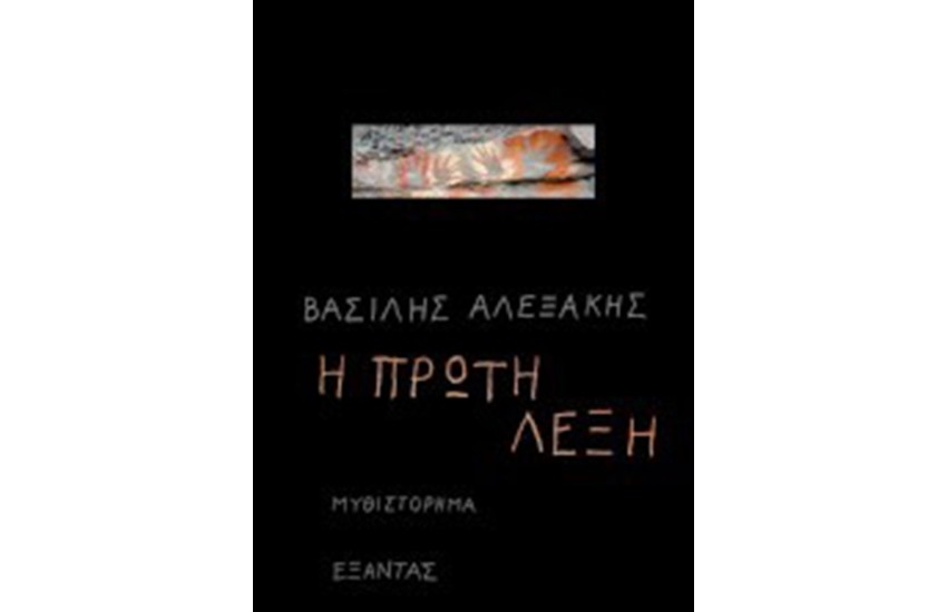 Η ΠΡΩΤΗ ΛΕΞΗ