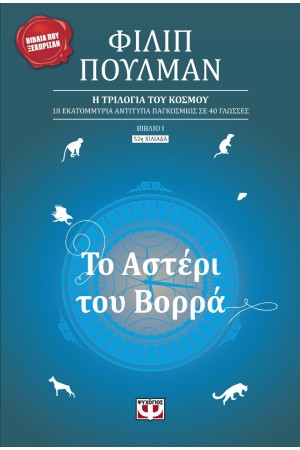 ΤΟ ΑΣΤΕΡΙ ΤΟΥ ΒΟΡΡΑ (ΝΕΑ ΕΚΔΟΣΗ) ΤΟ ΑΣΤΕΡΙ ΤΟΥ ΒΟΡΡΑ (ΝΕΑ ΕΚΔΟΣΗ)