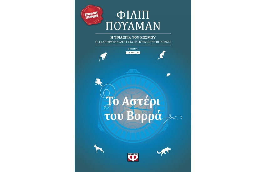 ΤΟ ΑΣΤΕΡΙ ΤΟΥ ΒΟΡΡΑ (ΝΕΑ ΕΚΔΟΣΗ)