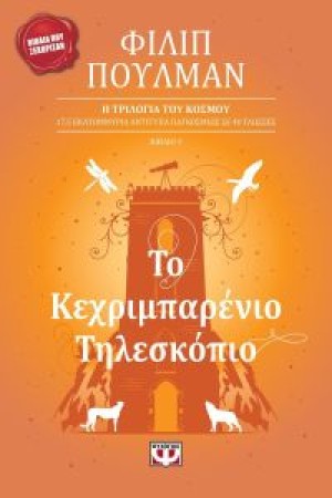 ΤΟ ΚΕΧΡΙΜΠΑΡΕΝΙΟ ΤΗΛΕΣΚΟΠΙΟ (ΝΕΑ ΕΚΔΟΣΗ) ΤΟ ΚΕΧΡΙΜΠΑΡΕΝΙΟ ΤΗΛΕΣΚΟΠΙΟ (ΝΕΑ ΕΚΔΟΣΗ)