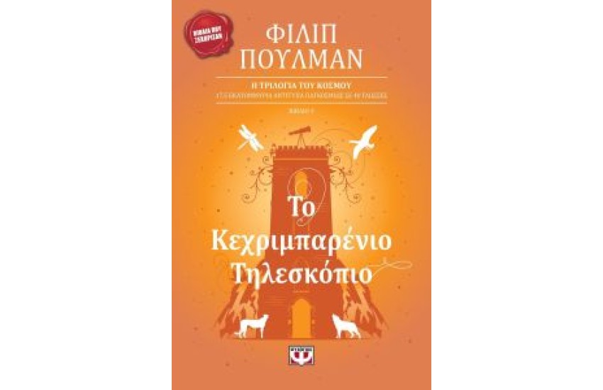 ΤΟ ΚΕΧΡΙΜΠΑΡΕΝΙΟ ΤΗΛΕΣΚΟΠΙΟ (ΝΕΑ ΕΚΔΟΣΗ)