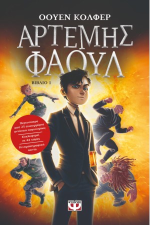 ΑΡΤΕΜΗΣ ΦΑΟΥΛ 1: ΤΑ ΧΙΛΙΑ ΠΡΟΣΩΠΑ