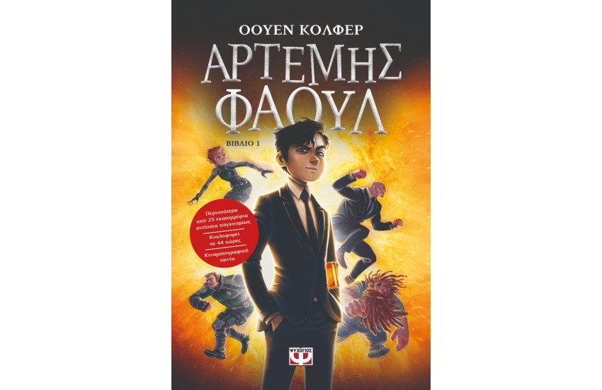 ΑΡΤΕΜΗΣ ΦΑΟΥΛ 1: ΤΑ ΧΙΛΙΑ ΠΡΟΣΩΠΑ
