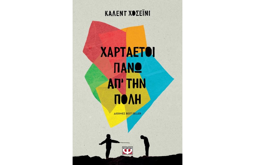 ΧΑΡΤΑΕΤΟΙ ΠΑΝΩ ΑΠ ΤΗΝ ΠΟΛΗ