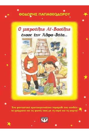 Ο ΜΙΚΡΟΥΛΗΣ ΑΙ-ΒΑΣΙΛΗΣ ΕΧΑΣΕ ΤΗΝ ΑΛΦΑΒΗΤΑ