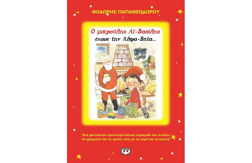 Ο ΜΙΚΡΟΥΛΗΣ ΑΙ-ΒΑΣΙΛΗΣ ΕΧΑΣΕ ΤΗΝ ΑΛΦΑΒΗΤΑ