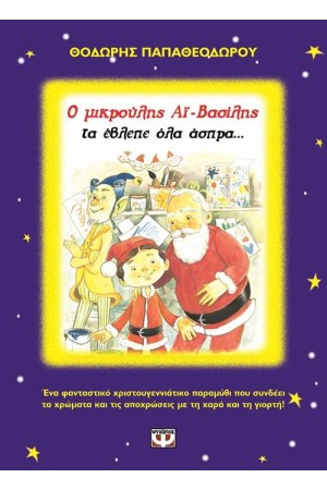 Ο ΜΙΚΡΟΥΛΗΣ ΑΙ ΒΑΣΙΛΗΣ ΤΑ ΕΒΛΕΠΕ ΟΛΑ ΑΣΠΡΑ