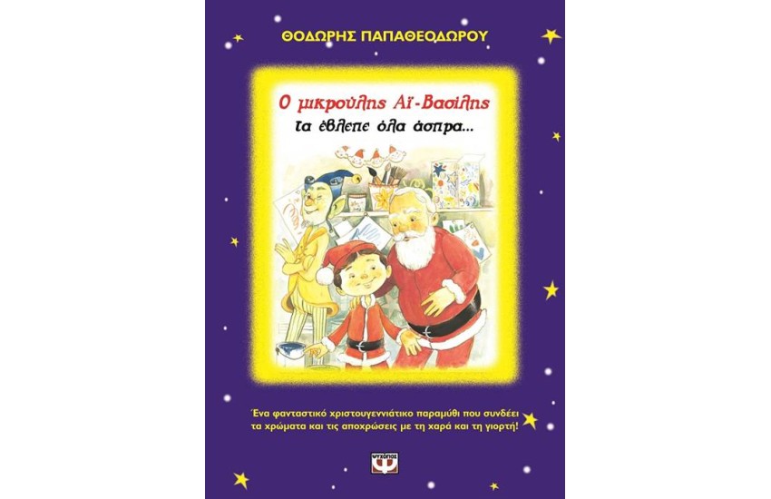 Ο ΜΙΚΡΟΥΛΗΣ ΑΙ ΒΑΣΙΛΗΣ ΤΑ ΕΒΛΕΠΕ ΟΛΑ ΑΣΠΡΑ