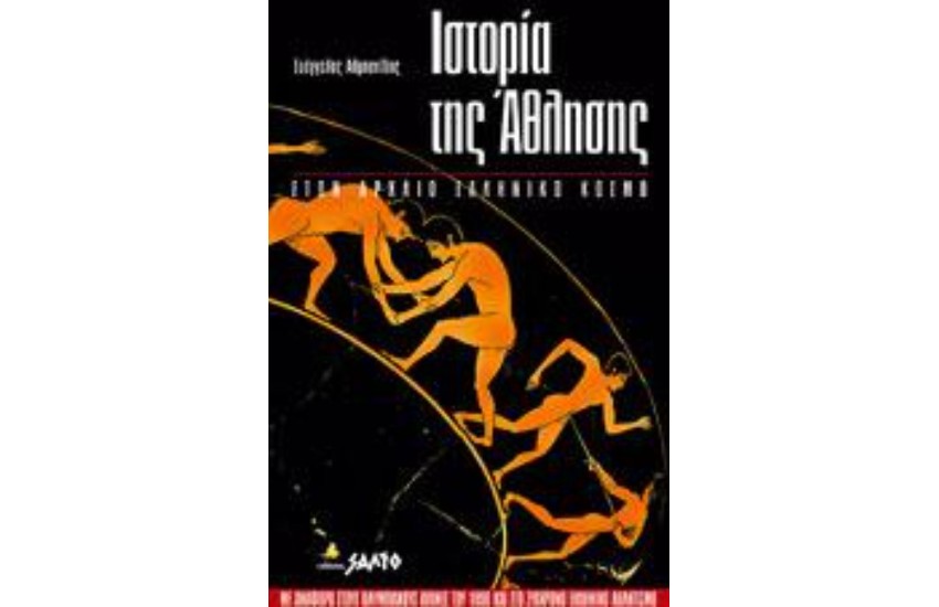 ΙΣΤΟΡΙΑ ΤΗΣ ΑΘΛΗΣΗΣ