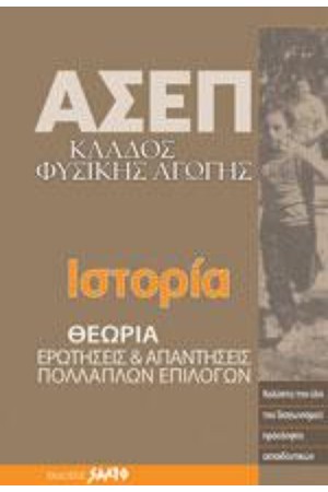 ΑΣΕΠ ΙΣΤΟΡΙΑ