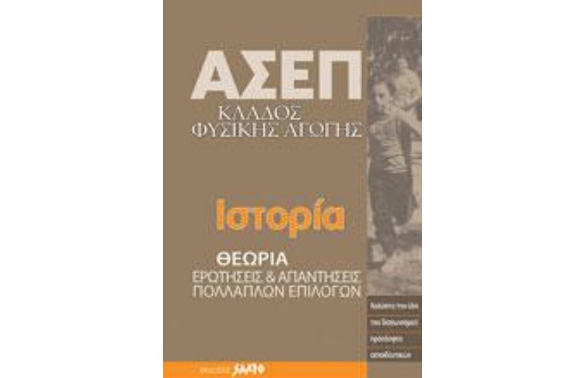 ΑΣΕΠ ΙΣΤΟΡΙΑ