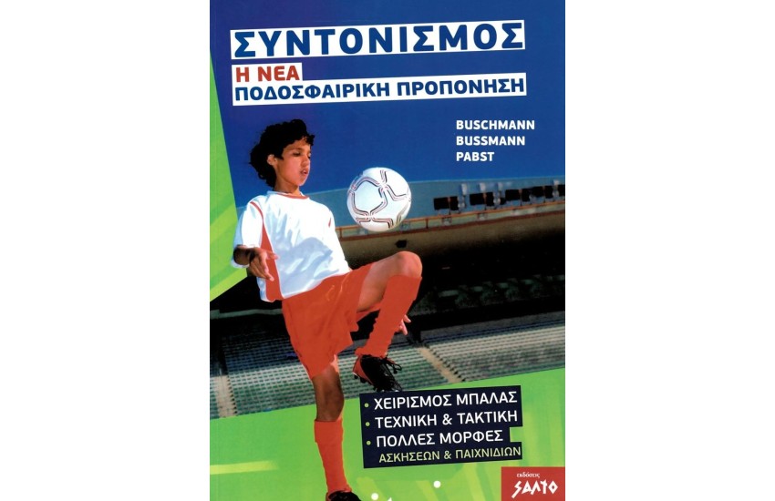 ΣΥΝΤΟΝΙΣΜΟΣ - Η ΝΕΑ ΠΟΔΟΣΦΑΙΡΙΚΗ ΠΡΟΠΟΝΗΣΗ
