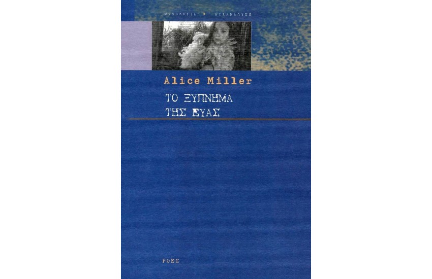 ΤΟ ΞΥΠΝΗΜΑ ΤΗΣ ΕΥΑΣ