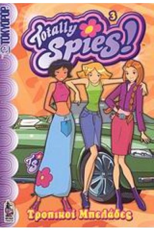 TOTALLY SPIES 3: ΤΡΟΠΙΚΟΙ ΜΠΕΛΑΔΕΣ