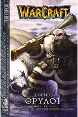 WARCRAFT - ΘΡΥΛΟΙ (ΤΡΙΤΟ ΒΙΒΛΙΟ)