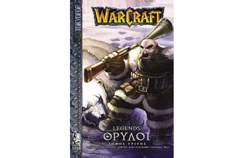 WARCRAFT - ΘΡΥΛΟΙ (ΤΡΙΤΟ ΒΙΒΛΙΟ)