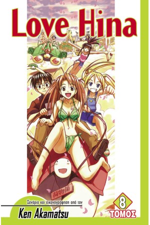 LOVE HINA (ΤΕΥΧΟΣ 8)