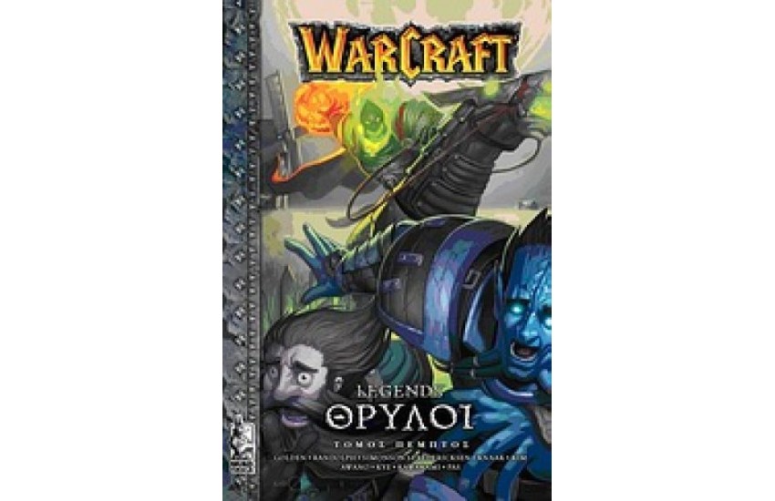 WARCRAFT - ΘΡΥΛΟΙ (ΠΕΜΠΤΟ ΒΙΒΛΙΟ)