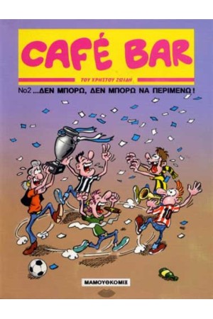 CAFE BAR 2: ΔΕΝ ΜΠΟΡΩ ΔΕΝ ΜΠΟΡΩ ΝΑ ΠΕΡΙΜΕΝΩ! CAFE BAR 2: ΔΕΝ ΜΠΟΡΩ ΔΕΝ ΜΠΟΡΩ ΝΑ ΠΕΡΙΜΕΝΩ!