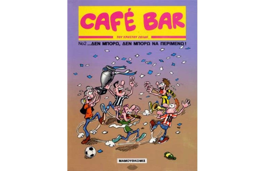 CAFE BAR 2: ΔΕΝ ΜΠΟΡΩ ΔΕΝ ΜΠΟΡΩ ΝΑ ΠΕΡΙΜΕΝΩ!